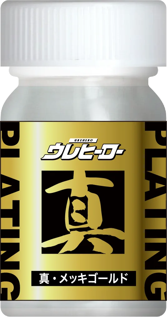 真・メッキゴールド
