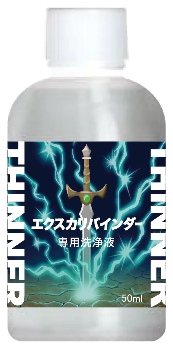 エクスカリバインダー専用洗浄液