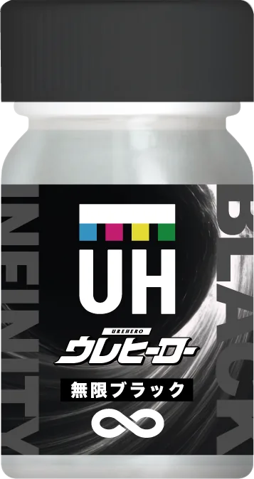 無限ブラック